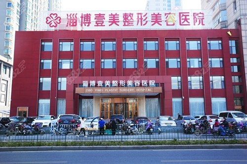 淄博壹美醫(yī)療美容