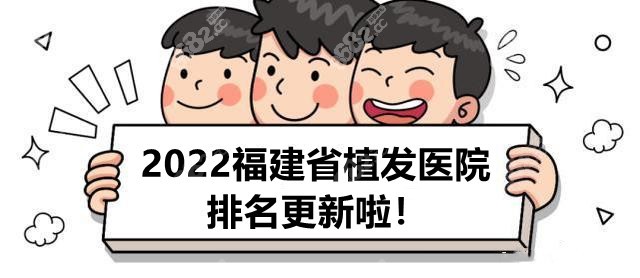 2022福建省植发医院排名更新啦