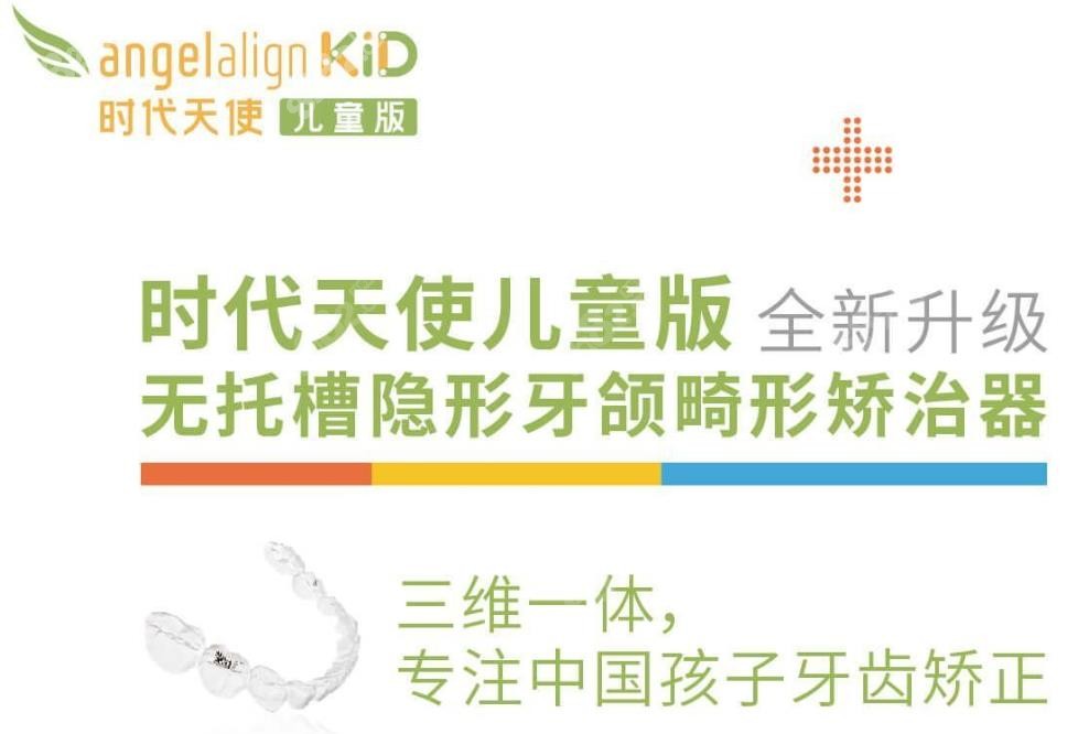 时代天使 KID 儿童版收费标准