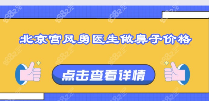 北京宫风勇医生做鼻子价格