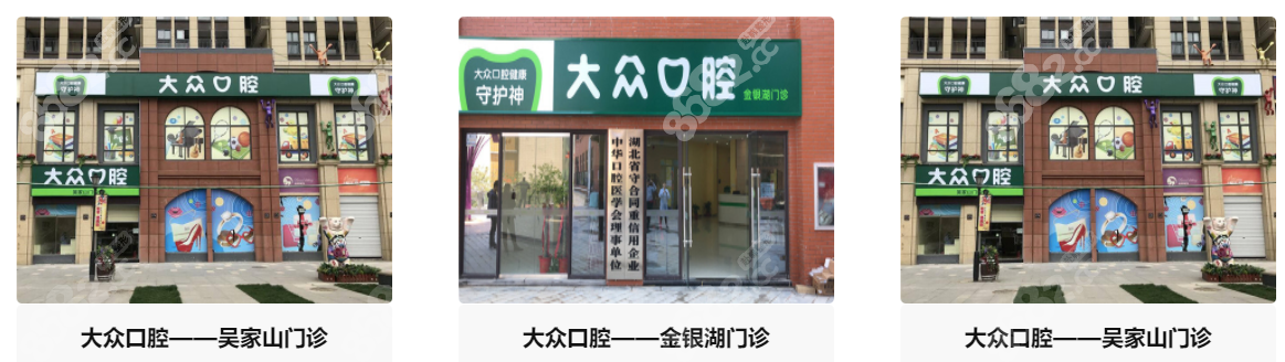 东西湖区大众口腔分店门头