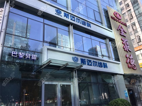 北京斯迈尔口腔门头