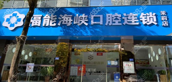 福州福能海峡口腔医院