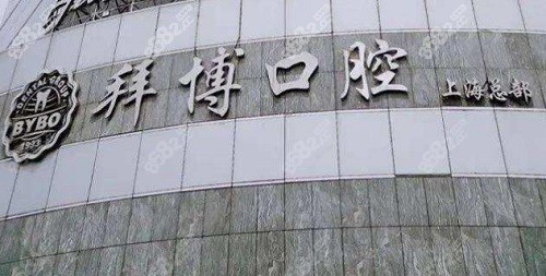 上海市拜博口腔医院