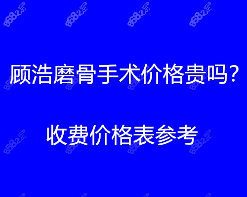 广州<!--<i data=20240705-sp></i>-->磨骨手术价格贵吗？