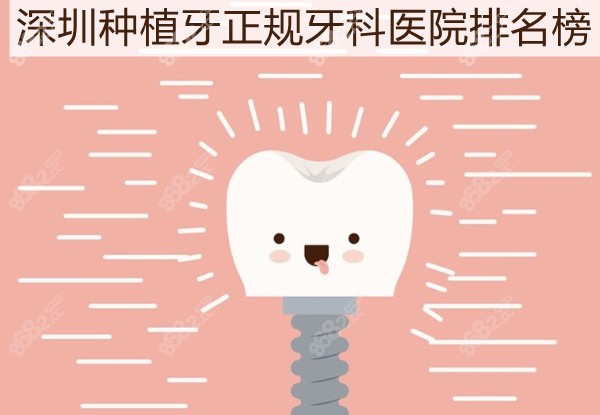 深圳种植牙正规牙科医院排名榜