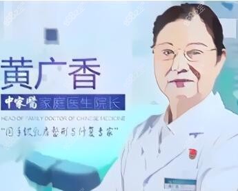 黄广香医生