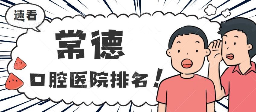 常德口腔医院排名公布