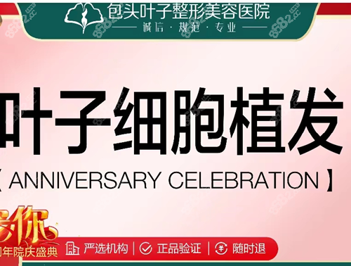 包头叶子植发怎么样