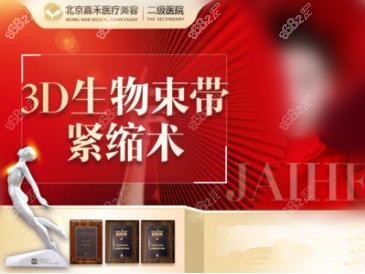 北京嘉禾3D生物束带阴道紧缩术宣传图