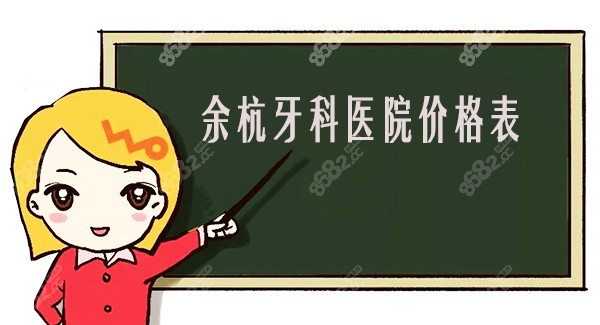 余杭牙科医院价格表