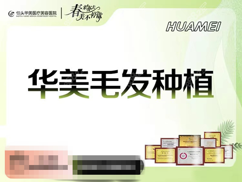 包头华美植发靠谱吗