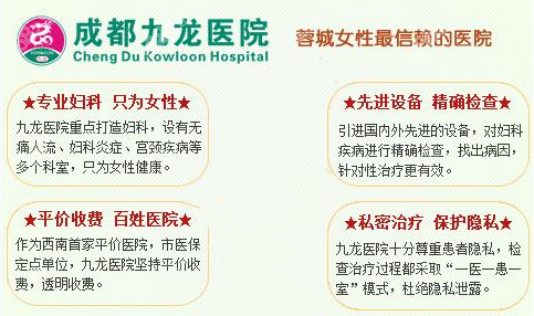 成都九龙医院妇科优势