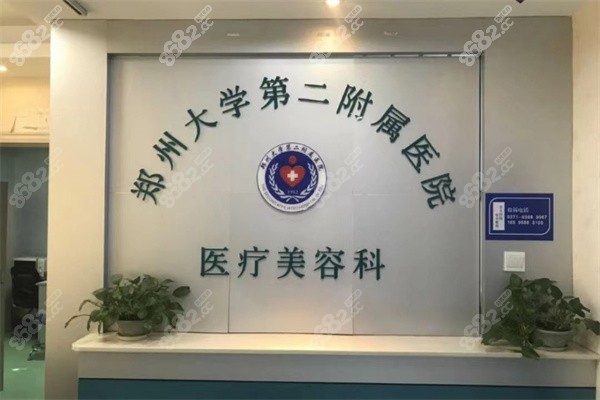 郑州<!--<i data=20240705-sp></i>-->第<!--<i data=20240705-sp></i>-->属医院医疗美容