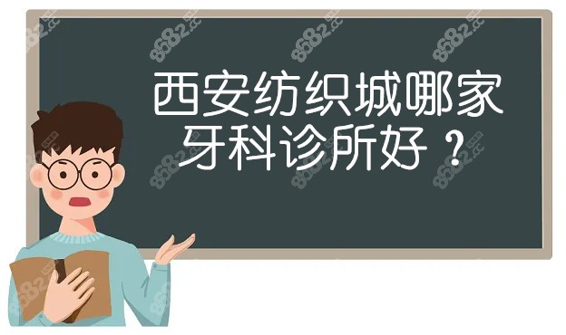 西安纺织城哪家牙科诊所好