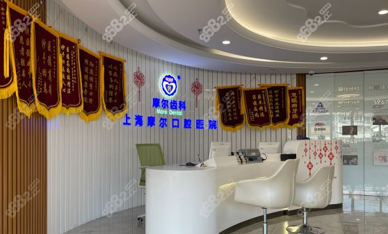 上海摩尔口腔医院
