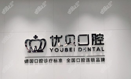 优贝口腔医院连锁