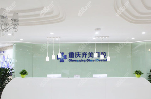 重庆齐美口腔医院咨询台