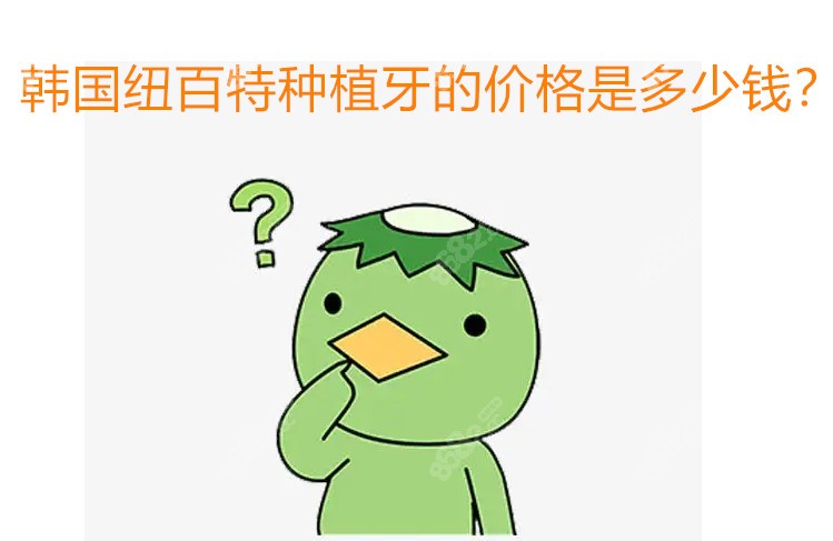 韩国纽百特价格表 韩国纽百特价格表