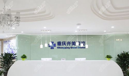 重庆齐美口腔环境 重庆齐美口腔环境