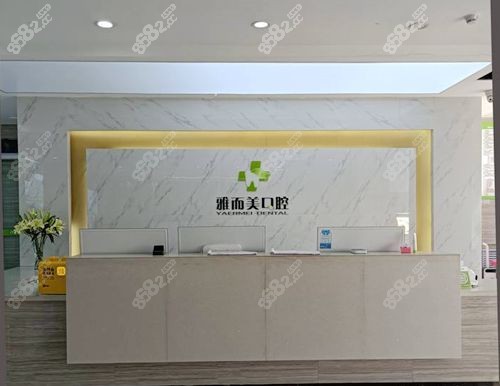 濮阳雅尔美口腔环境 濮阳雅尔美口腔环境