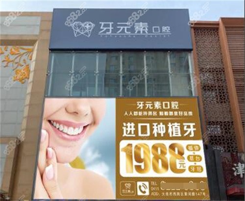 大连牙元素门头 大连牙元素门头