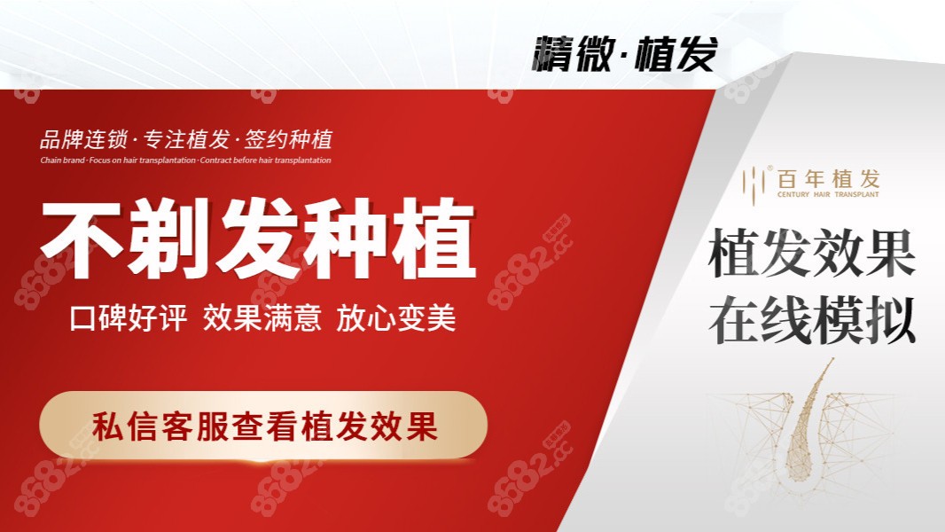 百年不剃发植发价格是30元起一个单位