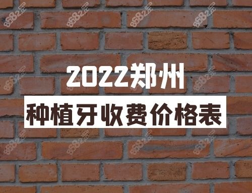 2022郑州种植牙收费价格表