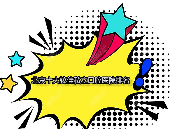 北京十大较佳私立口腔医院排名