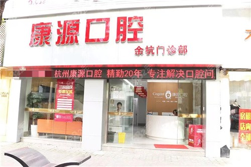 <!--<i data=20240705-sp></i>-->口腔余杭分店实力强