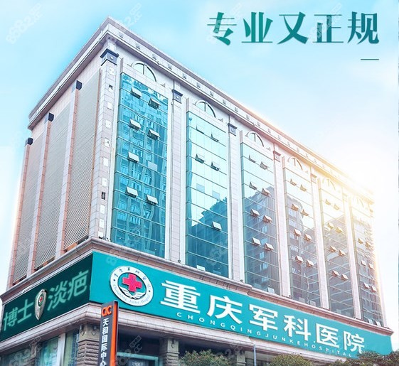 重庆军科医院 重庆军科医院