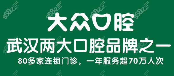 武汉爱尚大众口腔