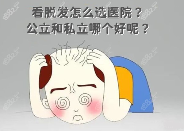 看脱发选公办医院好还是私立医院好？