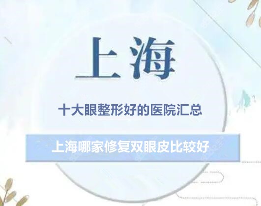 上海哪家修复双眼皮比较好