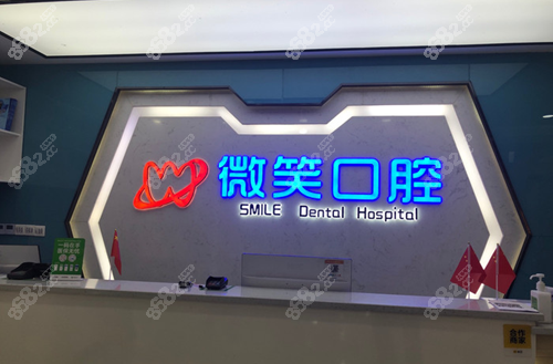 泸州微笑口腔前台