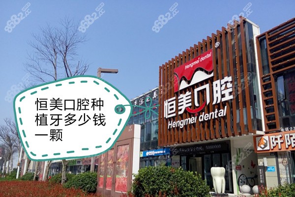 恒美口腔种植牙多少钱一颗