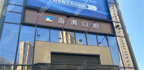 西安海涛口腔外景