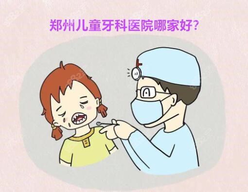 郑州儿童牙科医院哪家好