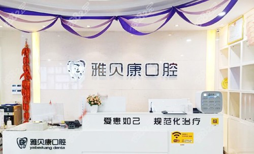 <!--<i data=20240705-sp></i>-->口腔前台环境实拍