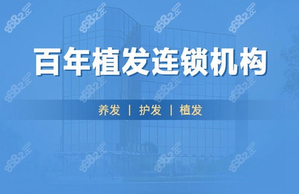 百年植发收费标准