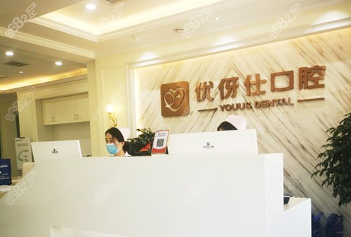 衡阳优伢仕口腔前台