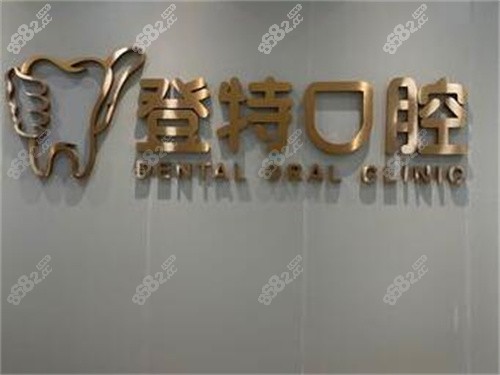 深圳吉华登特口腔标志