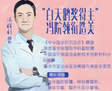 冯辉利是重庆假体隆胸出血少的医生