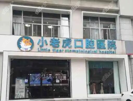 郑州看儿童牙科好的小老虎口腔