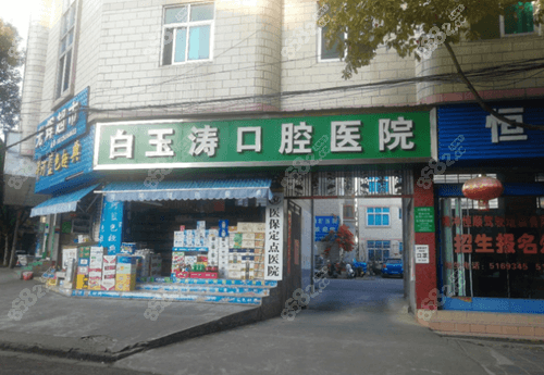 腾冲白玉涛口腔门头