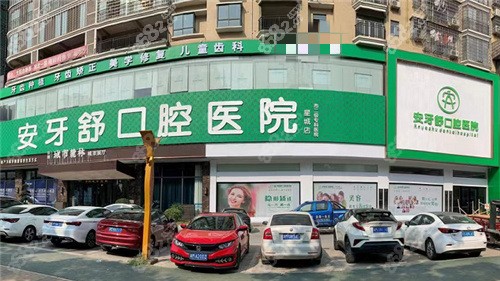 永州安牙舒口腔医院实力强