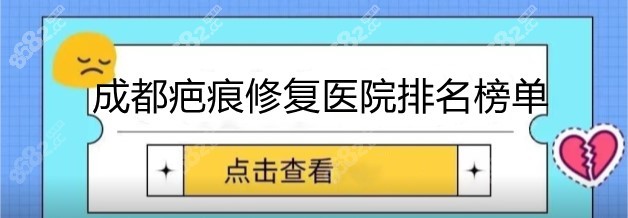 成都疤痕修复医院排名