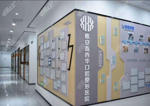 雅安鑫西华口腔医院怎么样