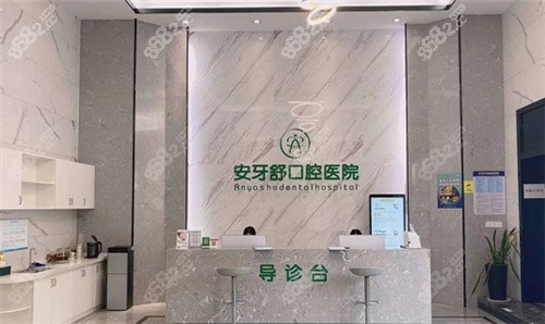 永州安牙舒口腔医院前台