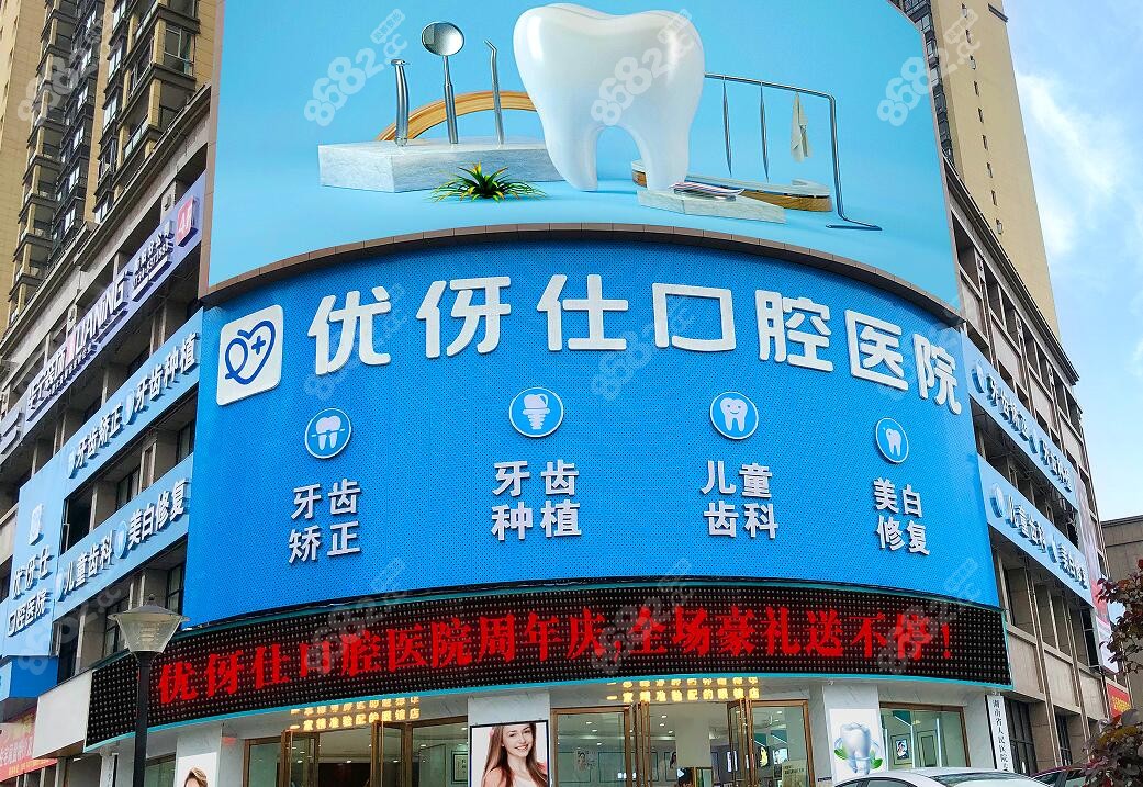 优伢仕二级口腔医院资质